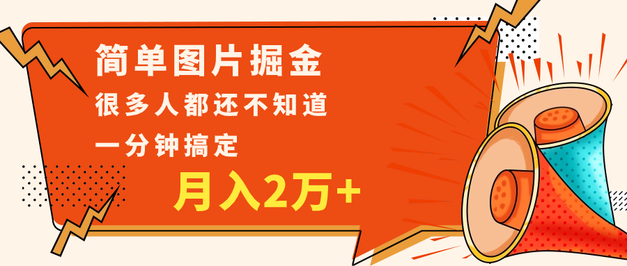 简单图片掘金，0基础P图-追梦分享我爱副业网福缘论坛网赚网中创网创业网