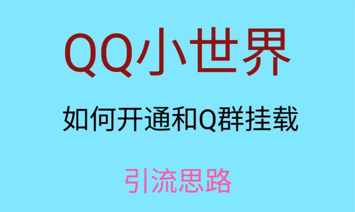 最近很火的QQ小世界视频挂群实操来了,小白即可操作,每天进群1000+-追梦分享我爱副业网福缘论坛网赚网中创网创业网