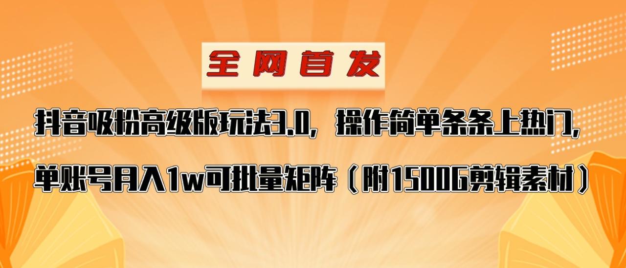 抖音涨粉高级版玩法，操作简单条条上热门，单账号月入1w1792 作者:福缘创业网 帖子ID:104079 