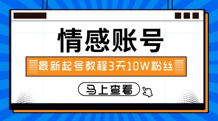 情感文案类短视频起号,实操三天10万粉丝-追梦分享我爱副业网福缘论坛网赚网中创网创业网