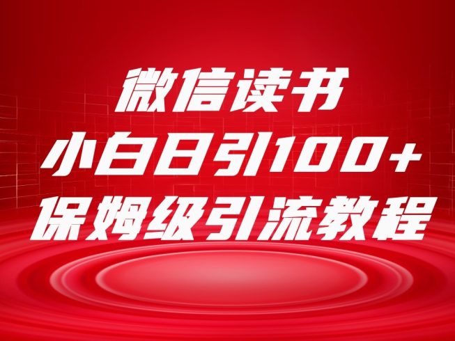 微信读书引流十大方法,小白日引100 流量,喂饭级引流全套sop流程-追梦分享我爱副业网福缘论坛网赚网中创网创业网