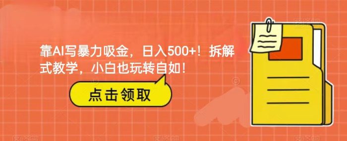 靠AI写暴力吸金!轻松日入500 !拆解式教学,小白也玩转自如!-追梦分享我爱副业网福缘论坛网赚网中创网创业网