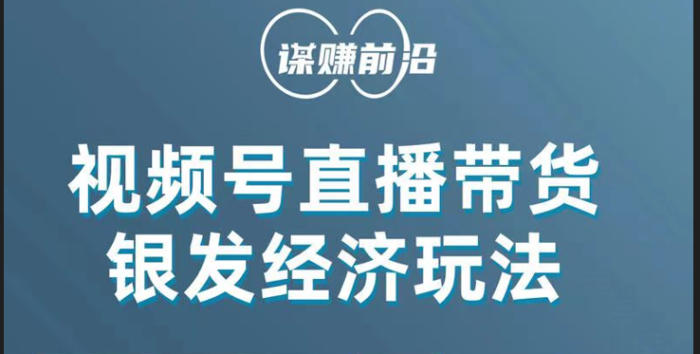 视频号带货,吸引中老年用户,单场直播销售几百单!-追梦分享我爱副业网福缘论坛网赚网中创网创业网