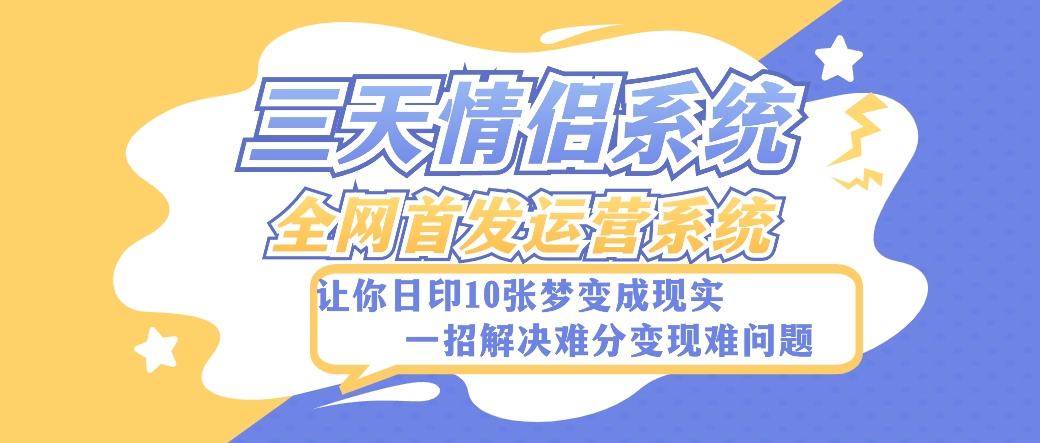 全新三天情侣系统-全网首发附带详细搭建教程-小白也能轻松上手搭建【详细教程 源码】8204 作者:福缘创业网 帖子ID:104382 