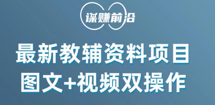 最新教辅资料项目,抖音小红书图文 视频双操作,附送百G素材-追梦分享我爱副业网福缘论坛网赚网中创网创业网