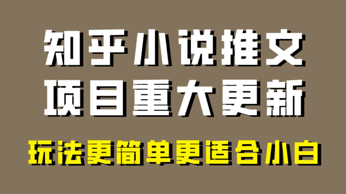 小说推文项目大更新，玩法更适合小白，更容易出单，年前没项目的可以操作！-追梦分享我爱副业网福缘论坛网赚网中创网创业网
