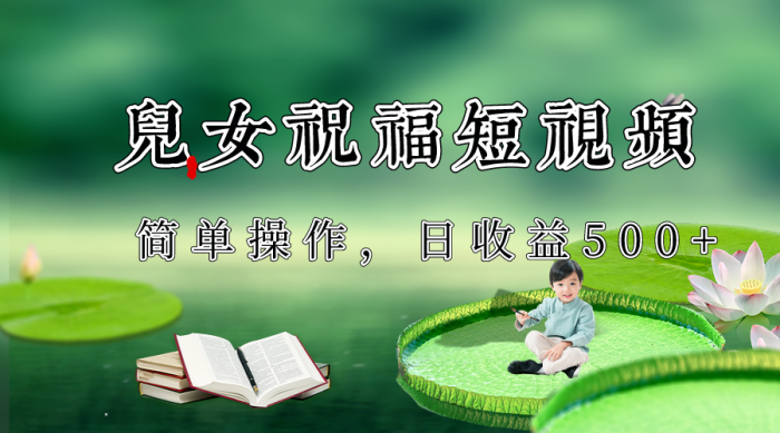 制作儿女祝福原创短视频，视频号分成计划日收益500-追梦分享我爱副业网福缘论坛网赚网中创网创业网