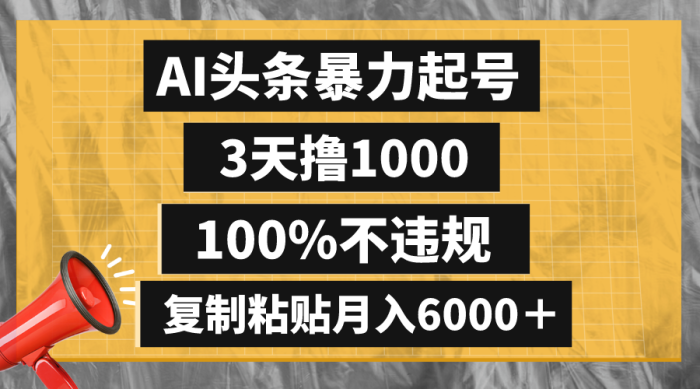 AI头条收益,3天撸1000,100%不违规,复制粘贴月入6000+-追梦分享我爱副业网福缘论坛网赚网中创网创业网