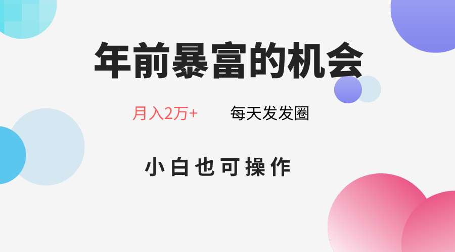 年前暴富的机会，朋友圈卖春联月入2万 ，小白也可操作-追梦分享我爱副业网福缘论坛网赚网中创网创业网