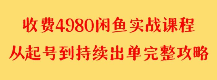 收费4980闲鱼新版实战教程 亲测百货单号月入2000 可矩阵操作-追梦分享我爱副业网福缘论坛网赚网中创网创业网