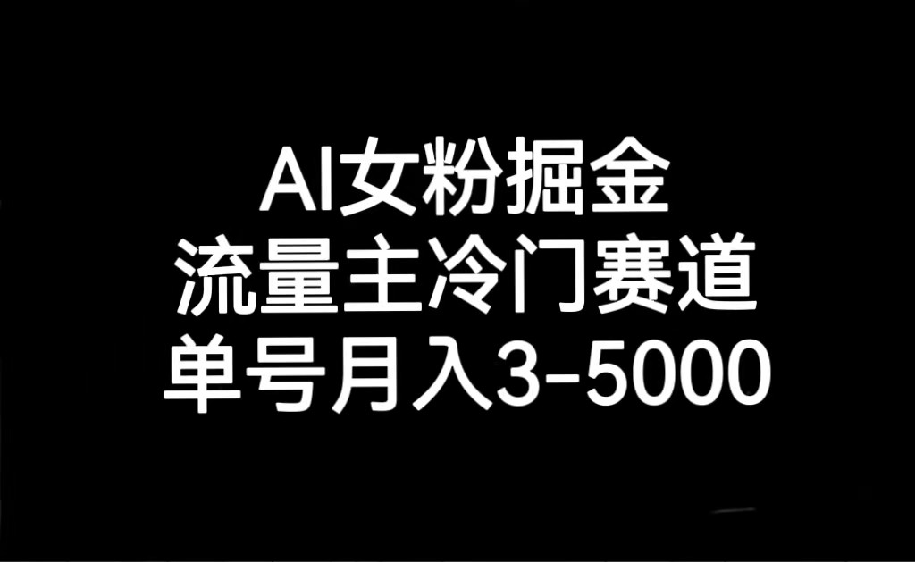 AI女粉掘金，流量主冷门赛道，单号月入3000-5000-追梦分享我爱副业网福缘论坛网赚网中创网创业网