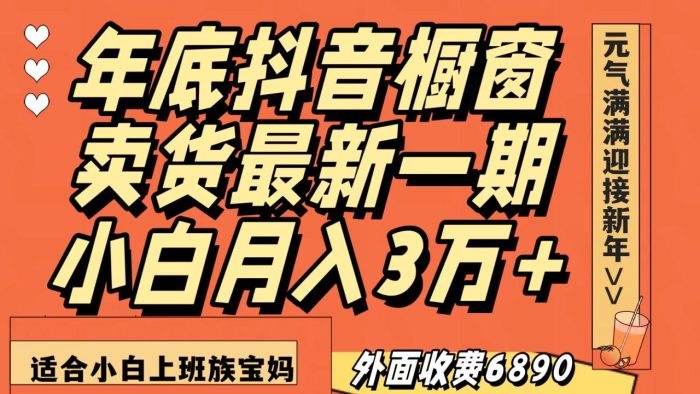 抖音橱窗冬季卖货小白单账号月入3万 在家也做,无成本只需执行即可-追梦分享我爱副业网福缘论坛网赚网中创网创业网