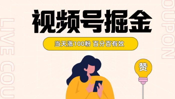 视频号掘金 当天涨100粉开通分成计划 百分百有效 全网首发 [-追梦分享我爱副业网福缘论坛网赚网中创网创业网