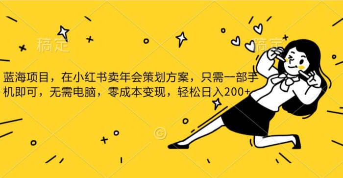 小红书发布公司年底策划方案蓝海项目，一部手机即可操作，零成本变现！-追梦分享我爱副业网福缘论坛网赚网中创网创业网