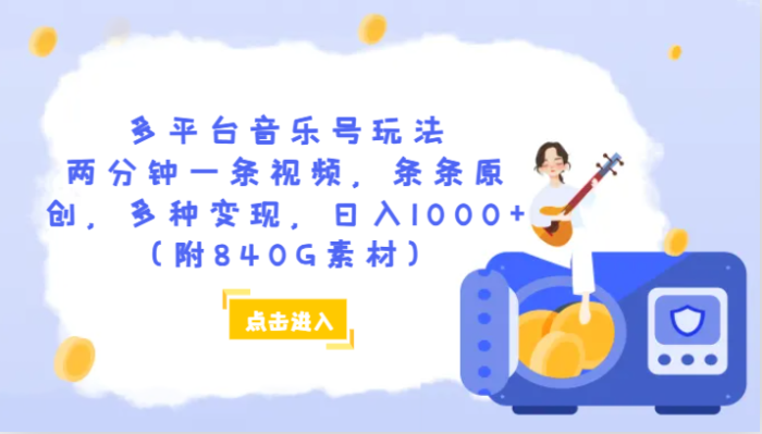 多平台音乐号玩法,两分钟一条视频,条条原创,多种变现,日入1000 (附840G素材)-追梦分享我爱副业网福缘论坛网赚网中创网创业网