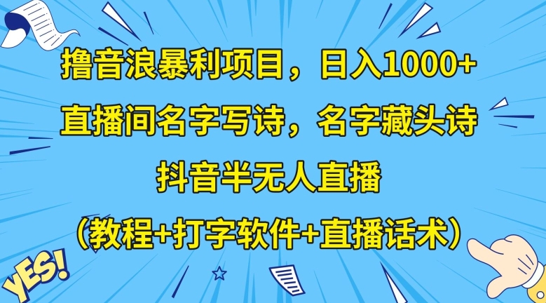 撸音浪暴利项目，日入1000 ，直播间名字写诗，名字藏头诗，抖音半无人直播（教程 打字软件 直播话术）【揭秘】 普通-追梦分享我爱副业网福缘论坛网赚网中创网创业网