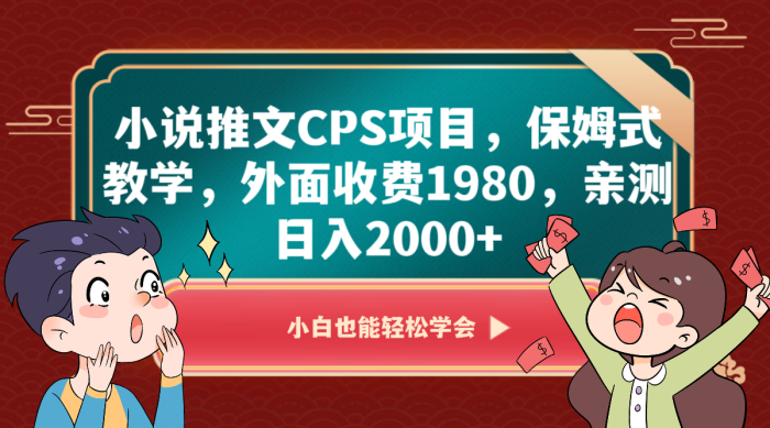 小说推文CPS项目，保姆式教学，外面收费1980，亲测日入2000-追梦分享我爱副业网福缘论坛网赚网中创网创业网