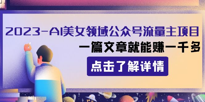 2023AI美女领域公众号流量主项目：一篇文章就能赚一千多5339 作者:福缘创业网 帖子ID:104650 