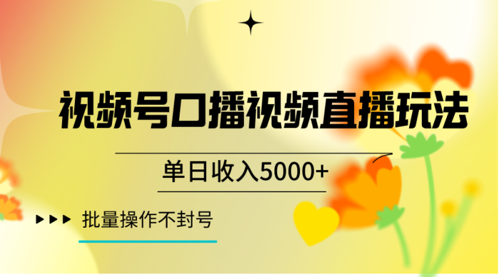 微信视频号口播视频直播玩法单日收益5000 ,一种能够运单号不断实际操作游戏的玩法-追梦分享我爱副业网福缘论坛网赚网中创网创业网