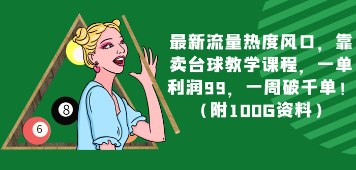 最新流量热度风口,靠卖台球教学课程,一单利润99,一周破千单!(附100G资料)-追梦分享我爱副业网福缘论坛网赚网中创网创业网