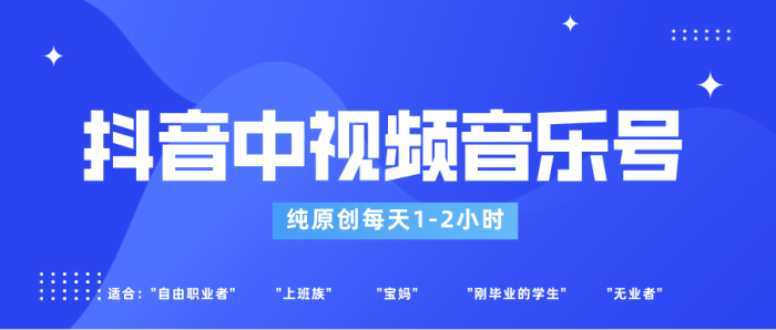 抖音中视频音乐号玩法升级，轻松过原创，每天1-2小时适合普通小白操作-追梦分享我爱副业网福缘论坛网赚网中创网创业网