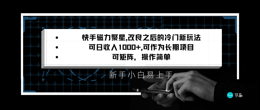 快手磁力聚星改良新玩法，可日收入1000 ，新手小白易上手，矩阵操作简单，收益可观7252 作者:福缘创业网 帖子ID:105929 