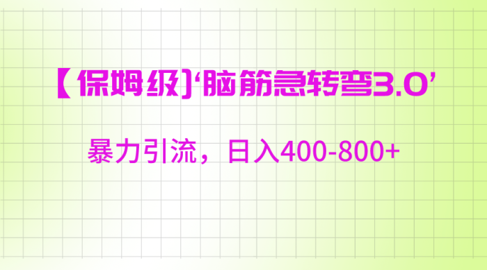 脑筋急转去3.0’暴力引流-追梦分享我爱副业网福缘论坛网赚网中创网创业网