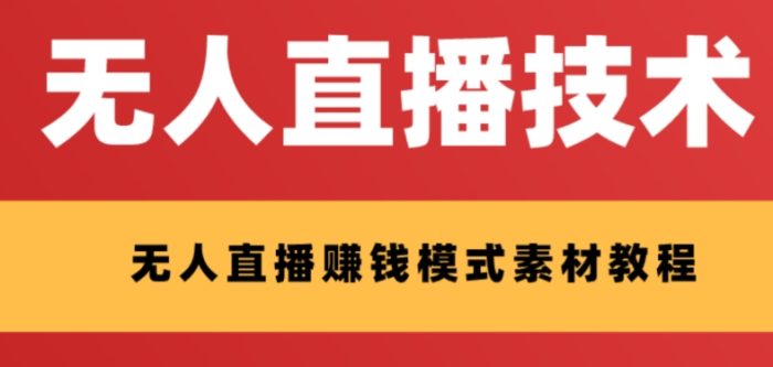 外面收费1280的支付宝无人直播技术 素材 认真看半小时就能开始做-追梦分享我爱副业网福缘论坛网赚网中创网创业网