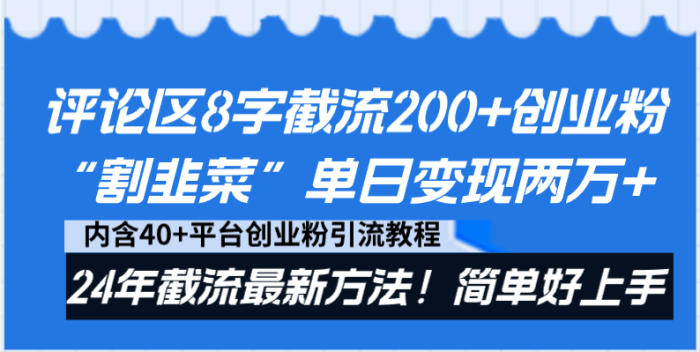评论区8字截流200 创业粉“割韭菜”单日变现两万 24年截流最新方法!-追梦分享我爱副业网福缘论坛网赚网中创网创业网