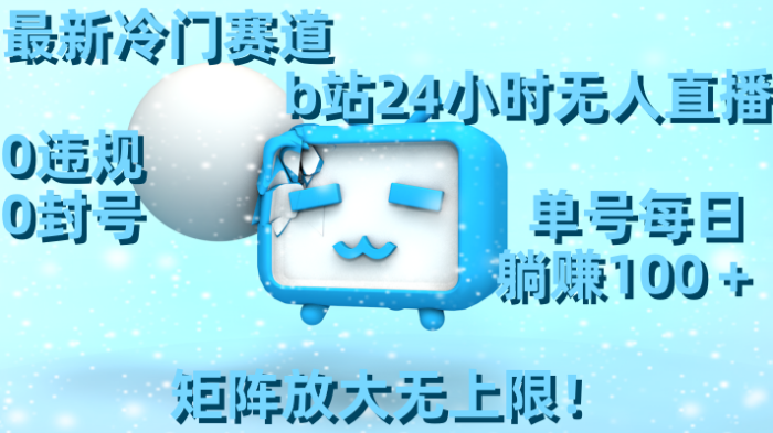 最新冷门赛道，b站24小时无人直播 0违规0封号，单号每日躺赚100＋矩阵放.-追梦分享我爱副业网福缘论坛网赚网中创网创业网