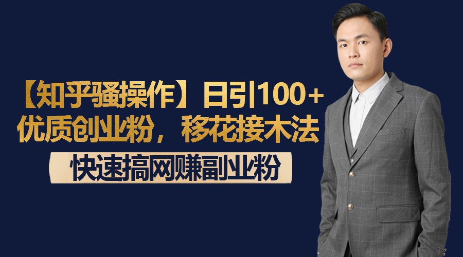 【知乎骚操作】日引100 优质创业粉，移花接木法，快速搞网赚副业粉-