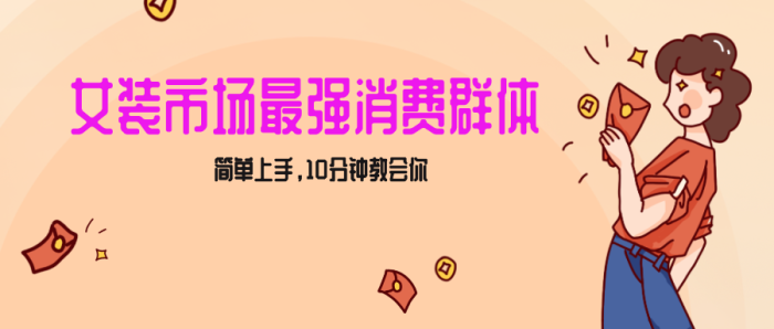 女生市场最强力!小红书女装引流,轻松实现过万收入,简单上手,10分钟教会你-追梦分享我爱副业网福缘论坛网赚网中创网创业网