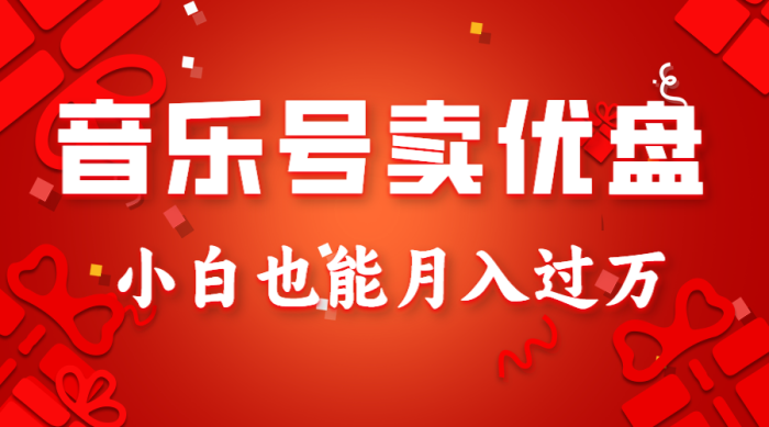 音乐号卖优盘,AE制作100%原创视频,小白也能月入过万-追梦分享我爱副业网福缘论坛网赚网中创网创业网