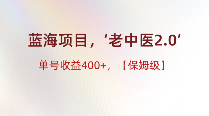 蓝海项目,“小红书老中医2.0”,单号收益400 ,保姆级教程-追梦分享我爱副业网福缘论坛网赚网中创网创业网