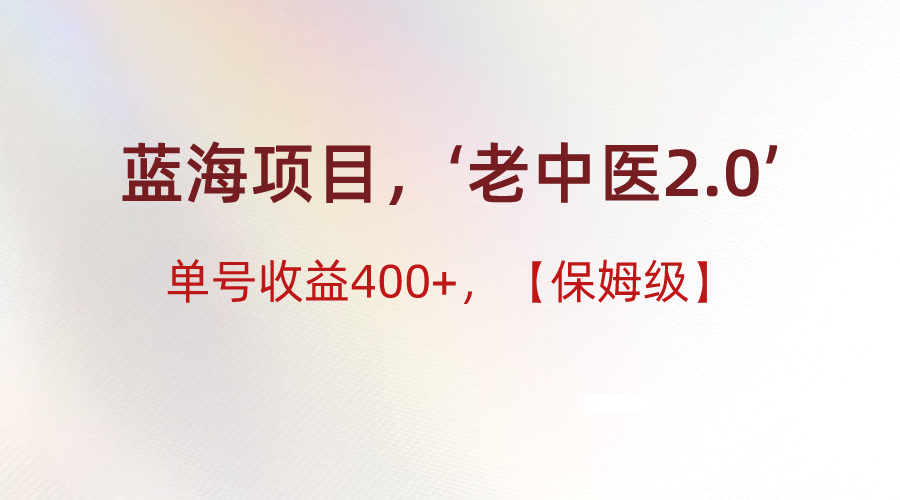 蓝海项目，“小红书老中医2.0”，单号收益400 ，保姆级教程-追梦分享我爱副业网福缘论坛网赚网中创网创业网