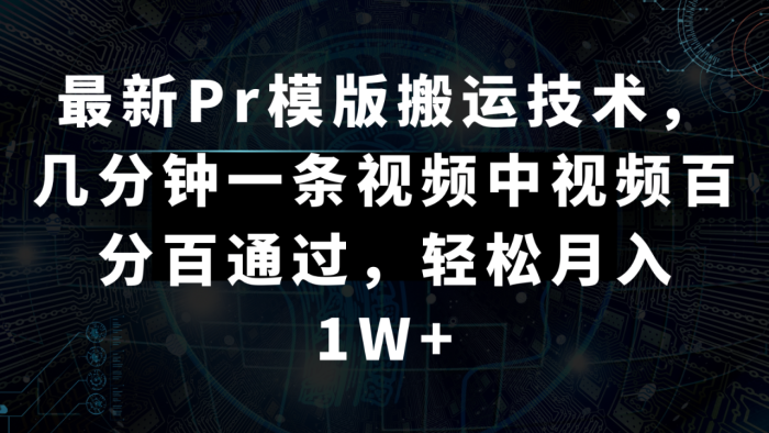 最新Pr模版搬运技术,几分钟一条视频,中视频目前百分百通过,轻松月入1W-追梦分享我爱副业网福缘论坛网赚网中创网创业网