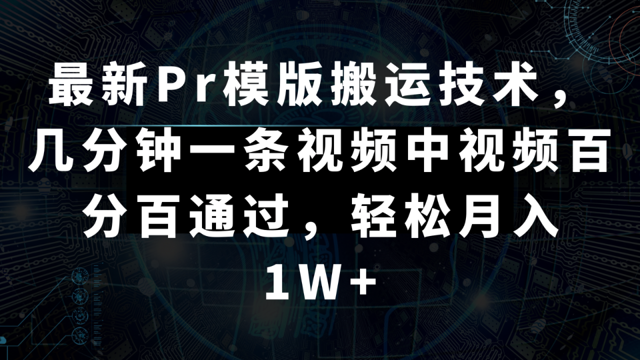 最新Pr模版搬运技术，几分钟一条视频，中视频目前百分百通过，轻松月入1W-