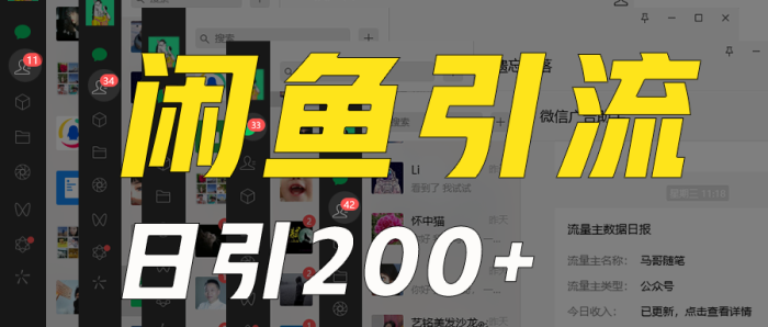 外面收6980闲鱼引流法,日引200 创业粉,每天稳定2000 收益,保姆级教程适合居家做-追梦分享我爱副业网福缘论坛网赚网中创网创业网
