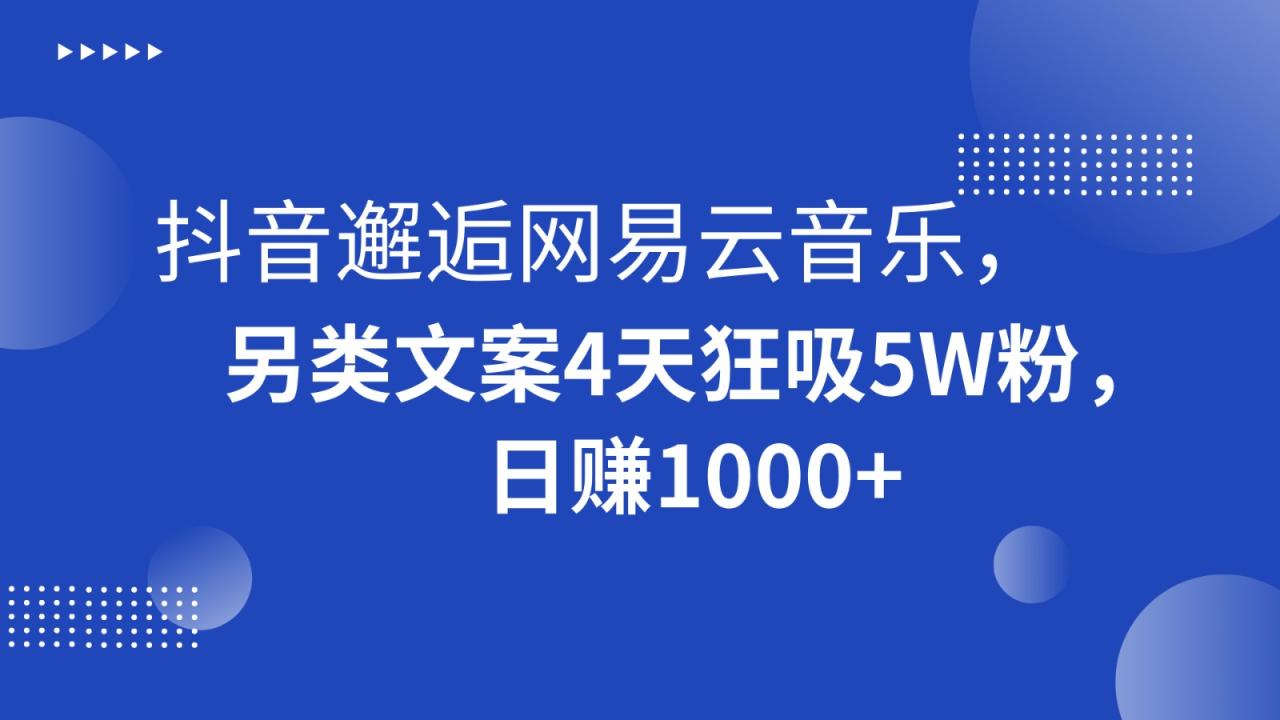 抖音邂逅网易云音乐，另类文案4天狂吸5W粉，日赚1000 1435 作者:福缘创业网 帖子ID:105452 