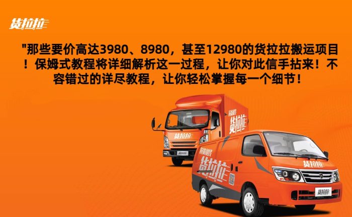 货拉拉搬运项目,保姆式教程解析全过程-追梦分享我爱副业网福缘论坛网赚网中创网创业网