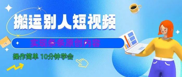 10分钟学会搬运别人短视频,剪辑处理后实现条条原创内容-追梦分享我爱副业网福缘论坛网赚网中创网创业网