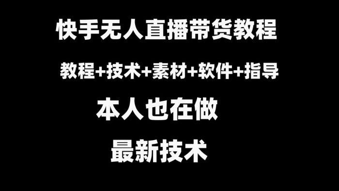 快手无人直播带货教程 素材 教程 软件-追梦分享我爱副业网福缘论坛网赚网中创网创业网