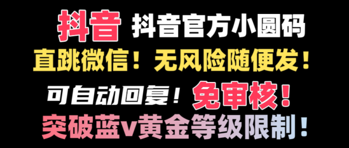 抖音二维码直跳微信技术!站内随便发不违规!!抖音跳转微信-追梦分享我爱副业网福缘论坛网赚网中创网创业网