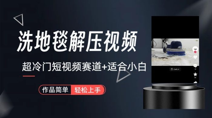 超冷门抖音赛道-清洗地毯解压视频-简单无脑怼作品-追梦分享我爱副业网福缘论坛网赚网中创网创业网