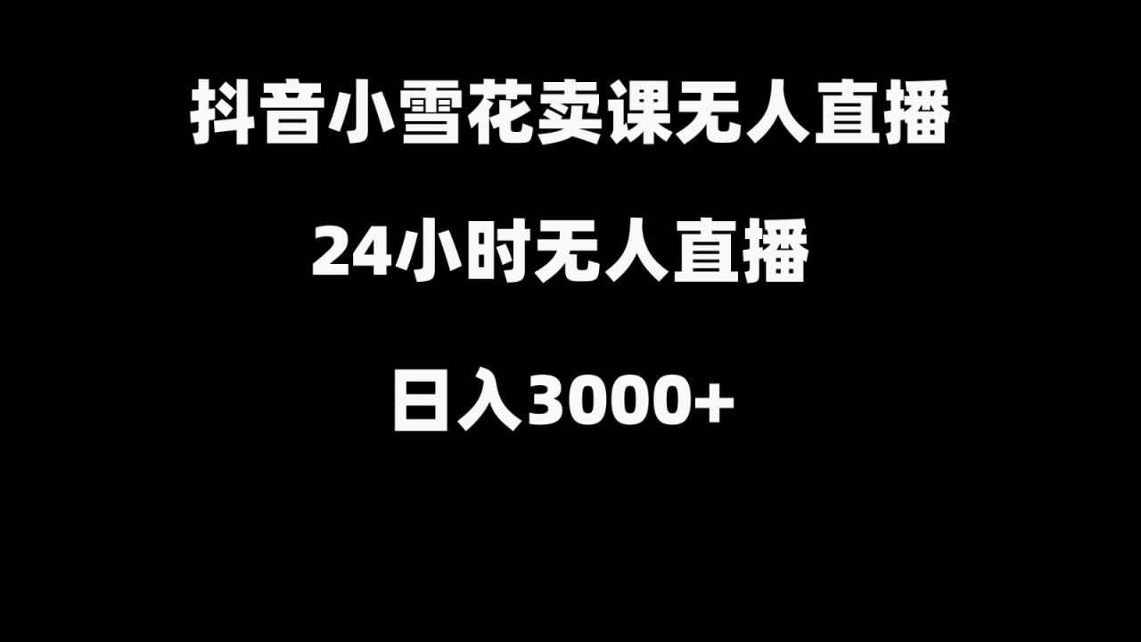 抖音小雪花卖缝补收纳教学视频课程，无人直播日入3000-追梦分享我爱副业网福缘论坛网赚网中创网创业网