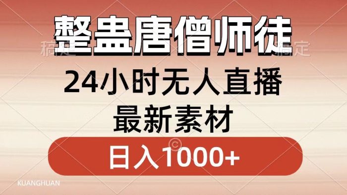 整蛊唐僧师徒四人,无人直播最新素材,小白也能一学就会,轻松日入1000-追梦分享我爱副业网福缘论坛网赚网中创网创业网
