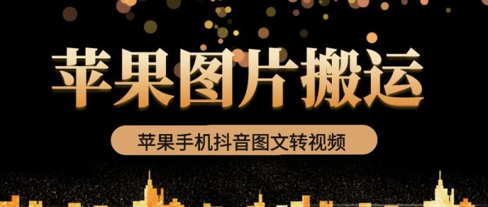 苹果手机图文转视频搬运方法-追梦分享我爱副业网福缘论坛网赚网中创网创业网