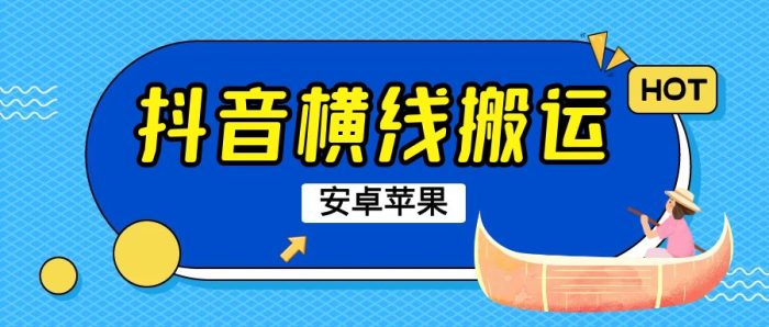 抖音横线搬运方法教程,使用于安卓和苹果-追梦分享我爱副业网福缘论坛网赚网中创网创业网