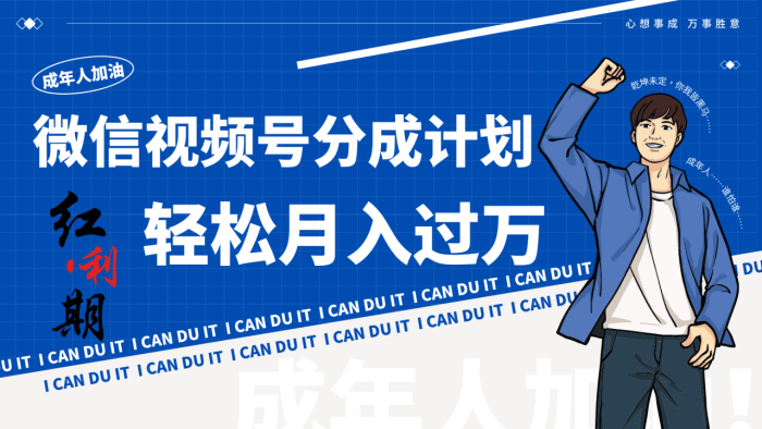 小白逆袭视频号分成计划红利期简创业让你轻松月入过万!-追梦分享我爱副业网福缘论坛网赚网中创网创业网