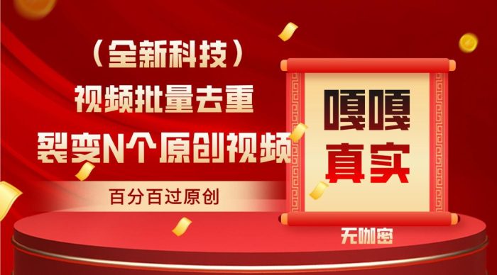 最新全自动去重技术,批量操作大几率过原创-追梦分享我爱副业网福缘论坛网赚网中创网创业网